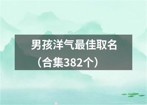 男孩洋气最佳取名（合集382个）