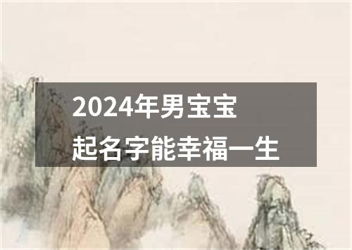 2024年男宝宝起名字能幸福一生