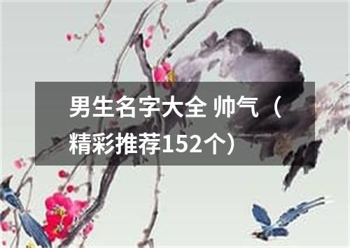 男生名字大全 帅气（精彩推荐152个）