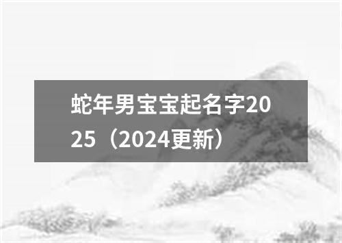 蛇年男宝宝起名字2025（2024更新）