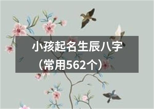 小孩起名生辰八字（常用562个）