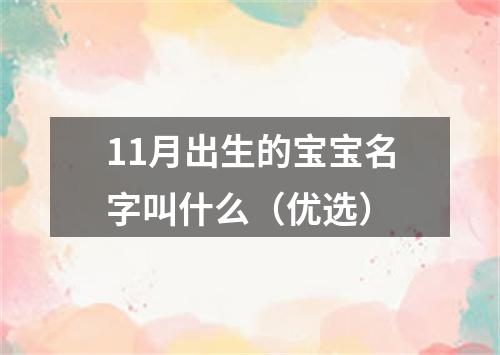 11月出生的宝宝名字叫什么（优选）