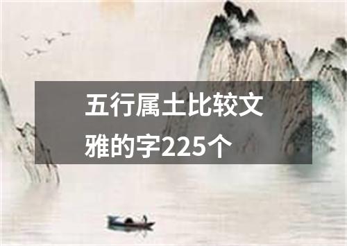 五行属土比较文雅的字225个