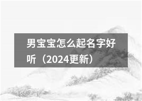 男宝宝怎么起名字好听（2024更新）