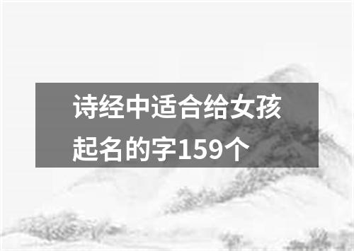 诗经中适合给女孩起名的字159个