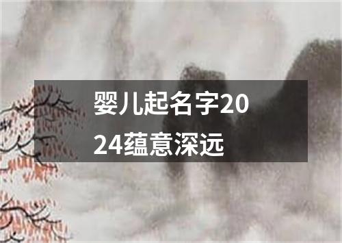 婴儿起名字2024蕴意深远