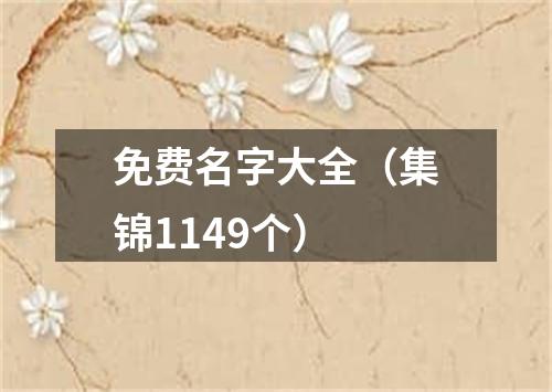 免费名字大全（集锦1149个）