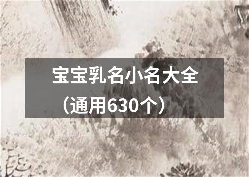 宝宝乳名小名大全（通用630个）