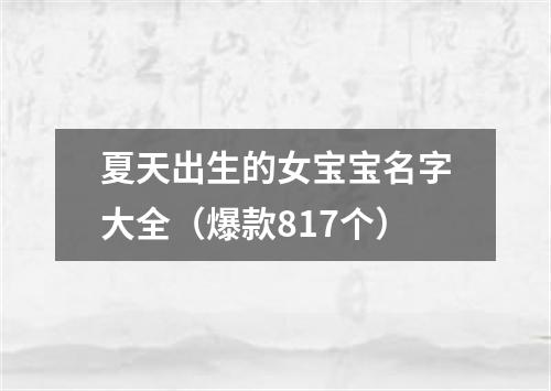 夏天出生的女宝宝名字大全（爆款817个）