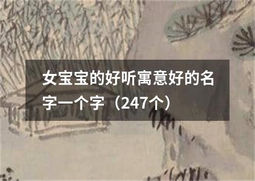 女宝宝的好听寓意好的名字一个字（247个）