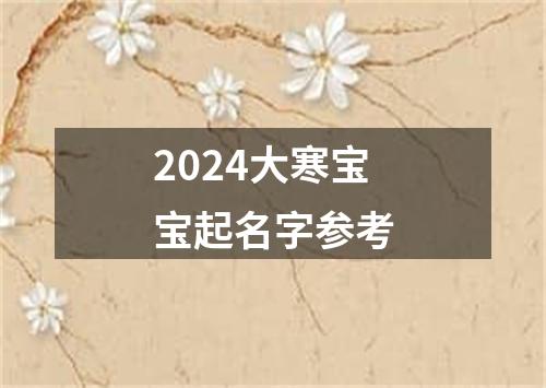 2024大寒宝宝起名字参考