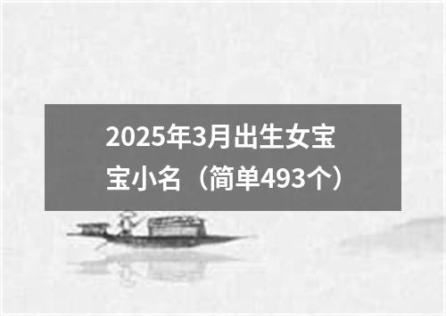 2025年3月出生女宝宝小名（简单493个）