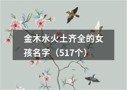 金木水火土齐全的女孩名字（517个）