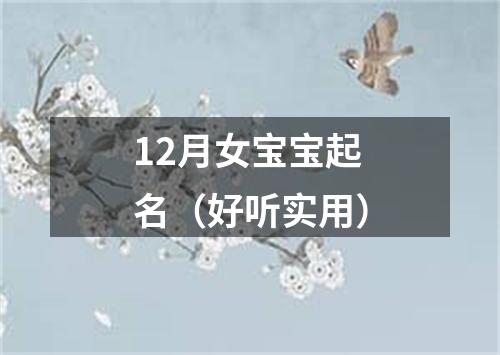 12月女宝宝起名（好听实用）