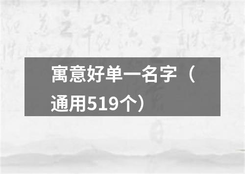 寓意好单一名字（通用519个）