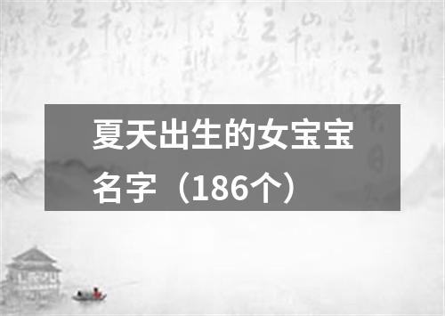 夏天出生的女宝宝名字（186个）