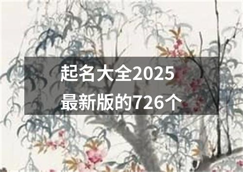 起名大全2025最新版的726个