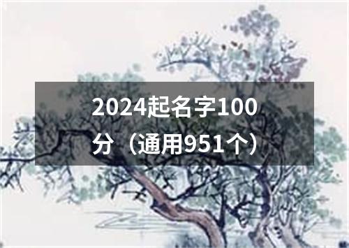 2024起名字100分（通用951个）