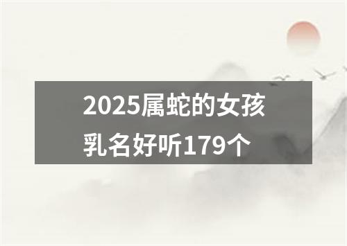 2025属蛇的女孩乳名好听179个