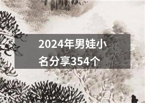 2024年男娃小名分享354个