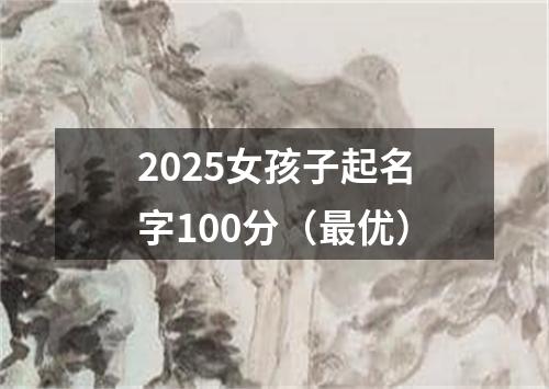 2025女孩子起名字100分（最优）