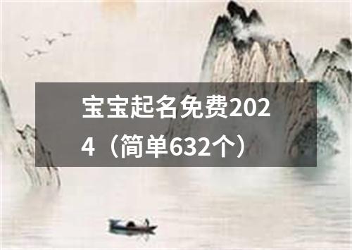 宝宝起名免费2024（简单632个）