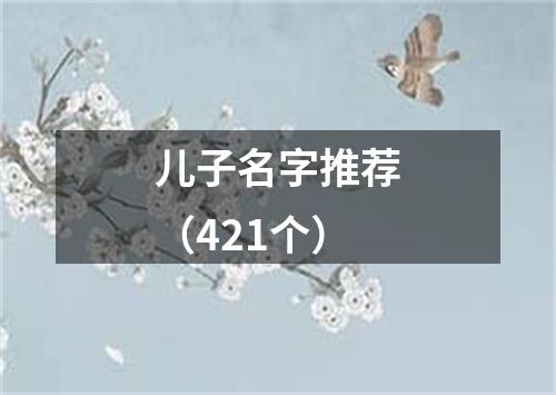 儿子名字推荐（421个）