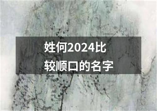 姓何2024比较顺口的名字