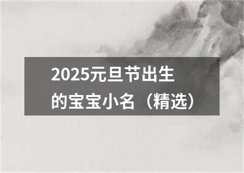 2025元旦节出生的宝宝小名（精选）