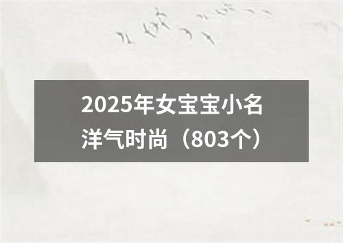 2025年女宝宝小名洋气时尚（803个）