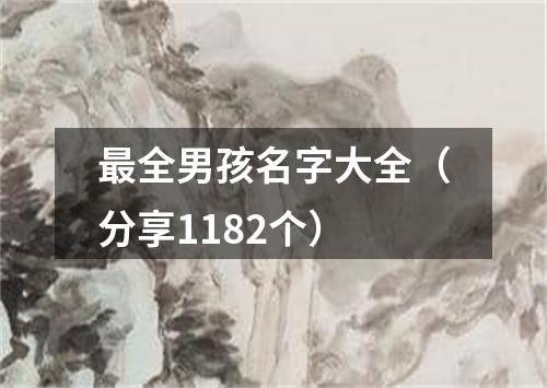 最全男孩名字大全（分享1182个）