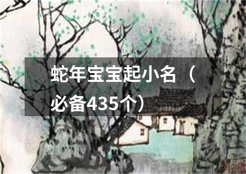 蛇年宝宝起小名（必备435个）