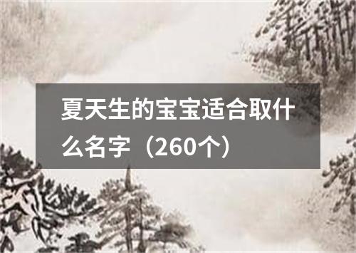 夏天生的宝宝适合取什么名字（260个）