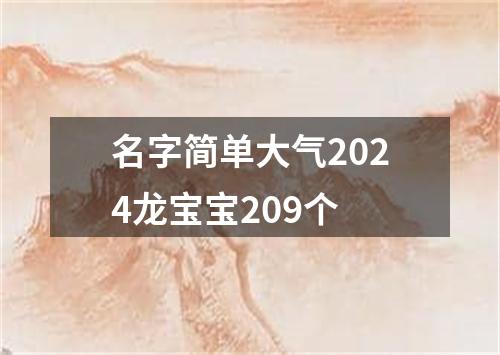 名字简单大气2024龙宝宝209个