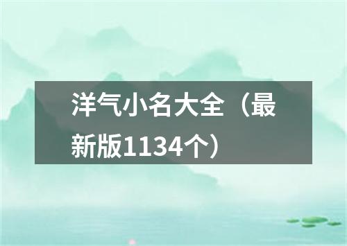 洋气小名大全（最新版1134个）