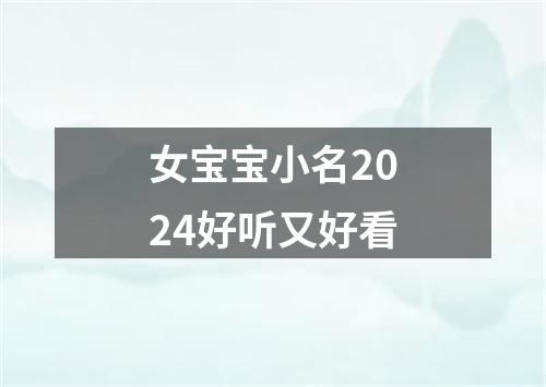 女宝宝小名2024好听又好看