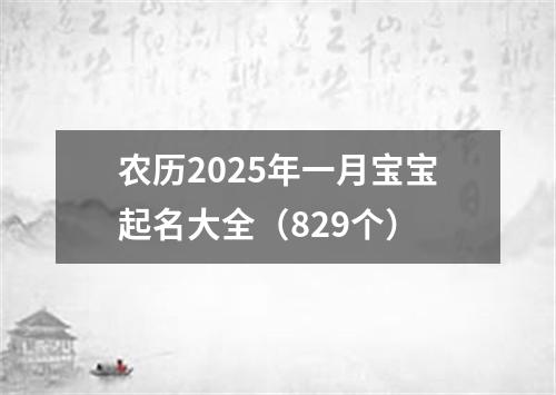 农历2025年一月宝宝起名大全（829个）