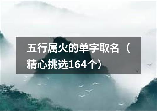 五行属火的单字取名（精心挑选164个）