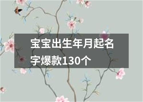 宝宝出生年月起名字爆款130个