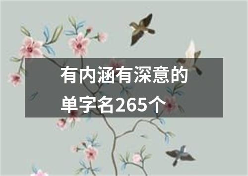 有内涵有深意的单字名265个