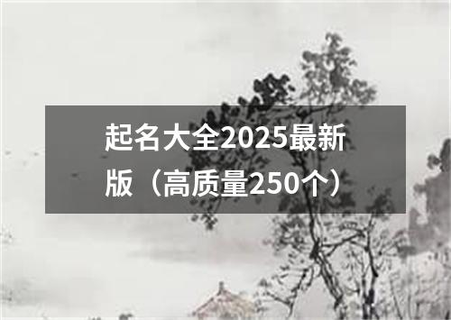 起名大全2025最新版（高质量250个）