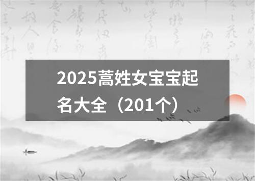 2025蒿姓女宝宝起名大全（201个）