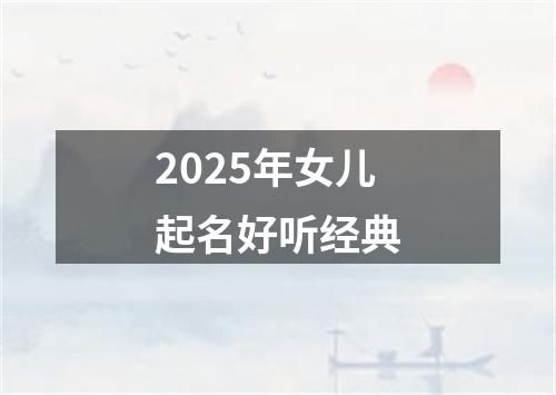 2025年女儿起名好听经典