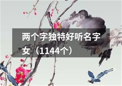 两个字独特好听名字女（1144个）