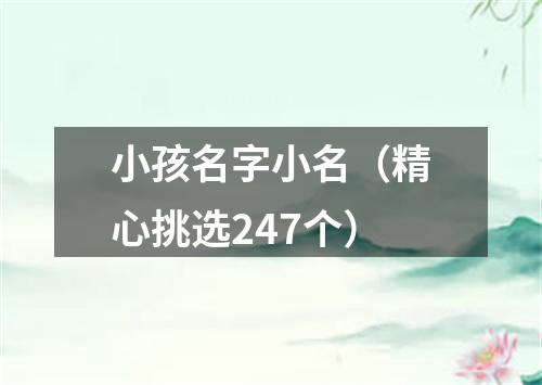 小孩名字小名（精心挑选247个）