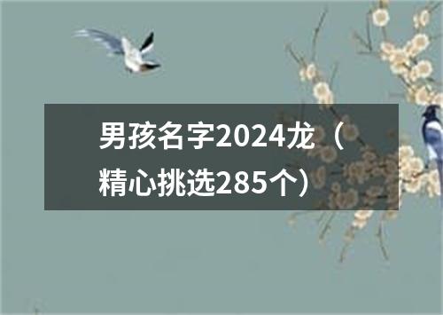 男孩名字2024龙（精心挑选285个）