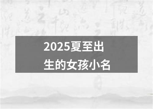 2025夏至出生的女孩小名