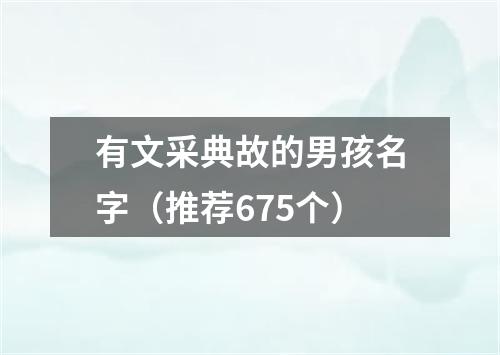 有文采典故的男孩名字（推荐675个）