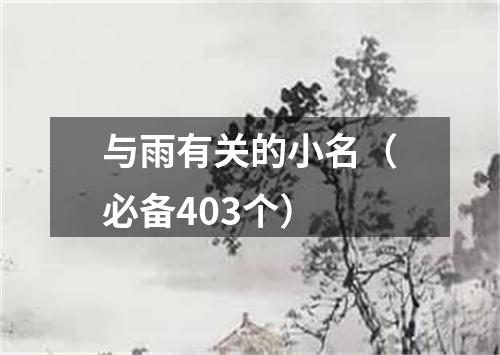 与雨有关的小名（必备403个）