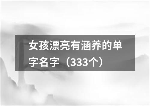 女孩漂亮有涵养的单字名字（333个）